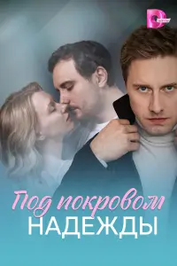 Под покровом надежды русский сериал
